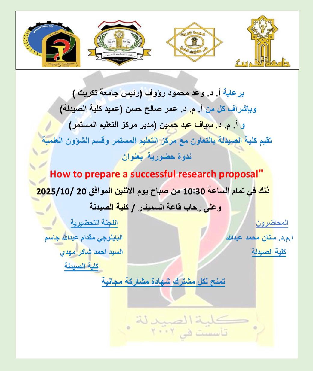 إعلان | ندوة حضورية  بعنوان: "How to prepare a successful research proposal"